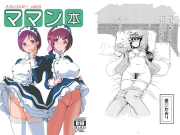 メスしりんだ～Vol.4 ママン本 [メスしりんだ～]