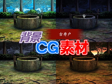 著作権フリー背景CG素材「古井戸」 [キュキュキュのQのQ]