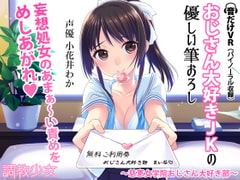 おじさん大好きJKの優しい筆おろし ～慈恵女学院おじさん大好き部～ [調教少女]