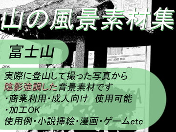 【商業使用OK】山の風景素材集02 富士登山編_陰影協調版【加工OK】 [ラボ ランドシャフト]