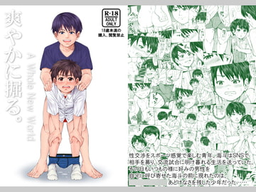 爽やかに掘る。 -A Whole New World- [アンダーグラウン堂]