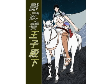 俺得C2『影武者王子殿下～荒れた川片を反れて～』 [Howling Elementally]