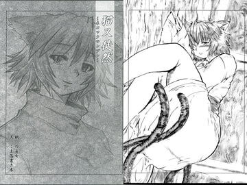 猫又徒然～ネコマタツレヅレ～ [黒猫の燈火]