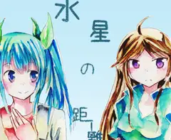 水星の距離感