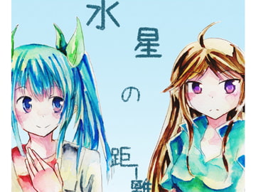 水星の距離感 [捺茶菓夢]