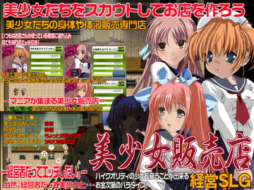 美少女販売店 経営SLG [AIBON]