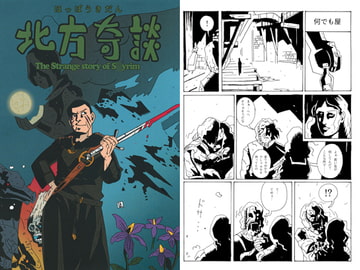 北方奇談 [タバスコ精米所モロヘイヤ直売部]