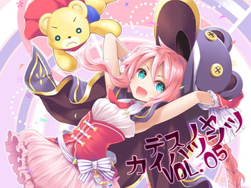 ですのや☆開発室 vol.05 [ですのや☆]