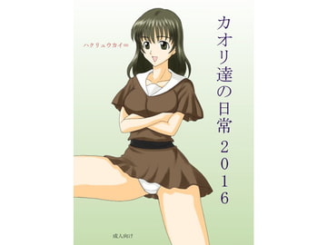 カオリ達の日常 2016 [FSI]