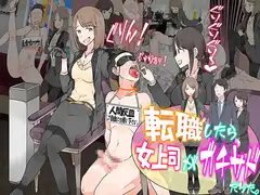 転職したら、女上司がガチサドだった。