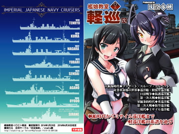 艦娘教室＜〇三＞軽巡・改 [studio麗]