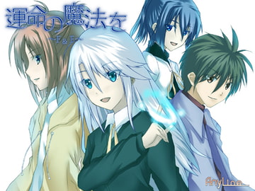 運命の魔法を～F&F～ [Anyline]