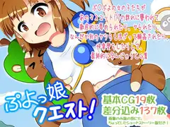 ぷよっ娘クエスト!