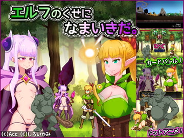 エルフのくせになまいきだ。 [Ace]