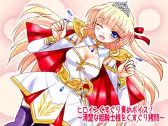 ヒロインくすぐり責めボイス!～清楚な姫騎士様をくすぐり○問～