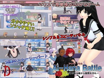 Ai-Hana Battle～迫り来る敵から股間を守れ～ [D-ARTS]