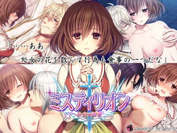 ミスティリオン～少女の福音～ [まじっくハウス]