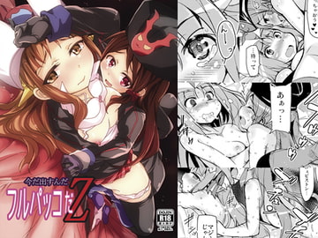 今だ出すんだフルパッコだZ [サウンドステッカー]