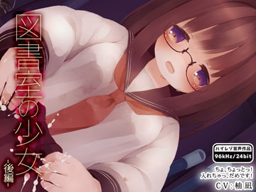 図書室の少女-後編- [はーべすと]