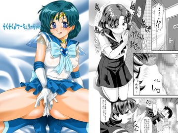 そくそくマーキュリーちゃん [みたらし団GO]