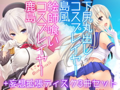 コスプレイヤー島風+鹿島 Special Edition [SSB]