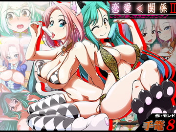 手篭8 恋愛<関係II [モンド]