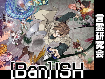 [Ban]ISH [言霊研究会]