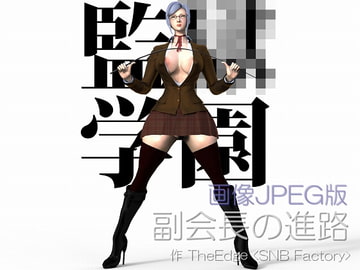 副会長の進路 画像JPEG版 [SNB Factory]