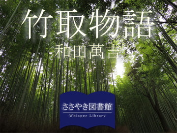Whisper Library "Tale of the Bamboo-Cutter" by Mankichi Wada [Whisper Library]
