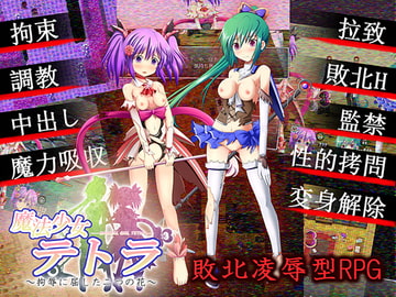 魔法少女テトラ ～拘辱に屈した二つの花～ [闇鍋第一艦隊]