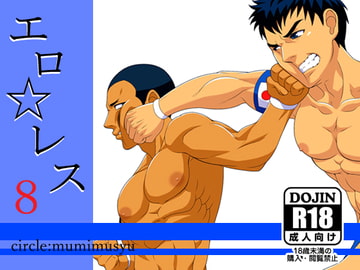 エロ☆レス8 [無味無臭]