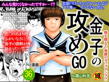 金子の攻めGO [霧山秋彦]