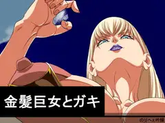 金髪巨女とガキ