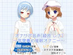オナサポ音声[綾波 レナ]  ～言葉責め催○オナニー～
