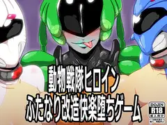 動物戦隊ヒロインふたなり改造快楽堕ちゲーム