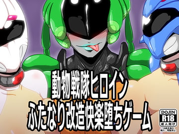 動物戦隊ヒロインふたなり改造快楽堕ちゲーム [夢幻マウンテン]