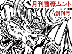 月刊 薔薇ムント創刊号