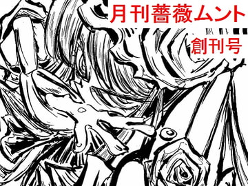 月刊 薔薇ムント創刊号 [極上レジスタンス]