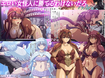 エロい女怪人に勝てるわけないだろ [ムハキヤ]