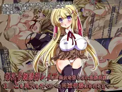 爆乳令嬢誘拐レ○プ 処女を散らされ妊娠出産 ま○こも尻穴もガバガバの肉壷便器にされるまで