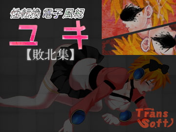 性転換電子風紀ユキ【敗北集】 [トランスソフト]