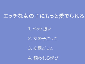 エッチな女の子にもっと愛でられる [ぷるんぷるるん]