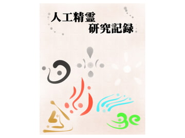 人工精霊研究記録 [もそもそモアイ]