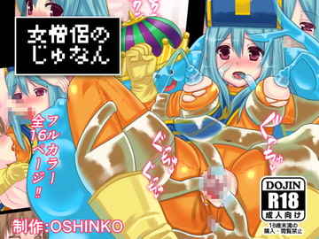 DQIII女僧侶の受難【フルカラー】 [OSHINKO]