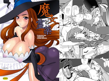 ゆきやなぎの本31 魔女と霊薬 [シャルロット・ココ]