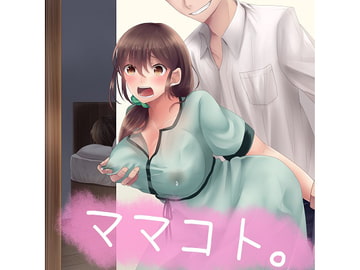 ママコト。 [ハムハム☆ハウス]