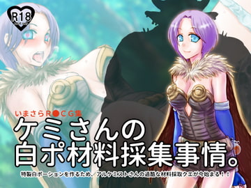 ケミさんの白ポ材料採集事情。 [千田屋]