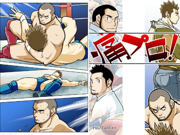 痛プロ!01 [平井太朗]