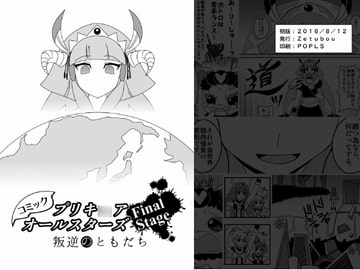 プリキ○アオールスターズファイナルステージ叛逆のともだち [イチアップ]