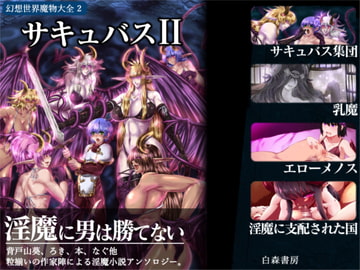幻想世界魔物大全2 サキュバスII [白森書房]